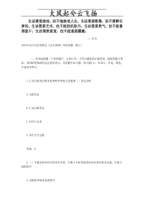 0Qqkfy2010年会计从业资格证《会计基础》考试真题(浙江)