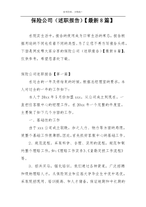 保险公司（述职报告）【最新8篇】