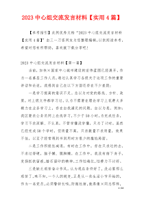 2023中心组交流发言材料【实用4篇】