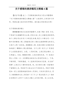 关于感情的演讲稿范文精编4篇