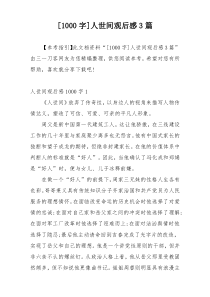 [1000字]人世间观后感3篇