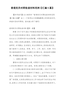 普通党员对照检查材料范例【汇编5篇】