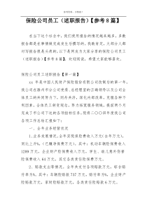 保险公司员工（述职报告）【参考8篇】