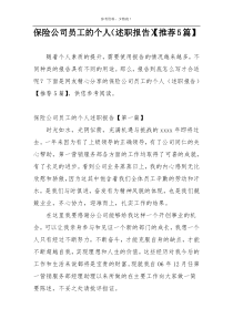 保险公司员工的个人（述职报告）【推荐5篇】