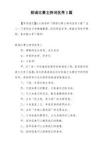 朗诵比赛主持词优秀3篇