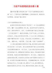 习近平治国理政读后感5篇