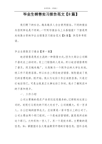 毕业生销售实习报告范文【8篇】