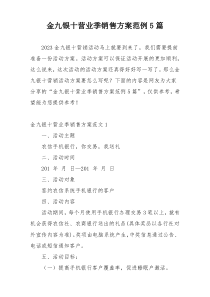 金九银十营业季销售方案范例5篇
