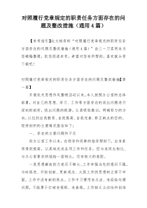 对照履行党章规定的职责任务方面存在的问题及整改措施（通用4篇）