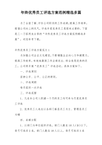 年终优秀员工评选方案范例精选多篇