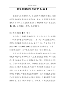 财务部实习报告范文【4篇】