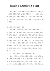 校本课程工作总结范文【通用5篇】