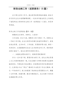 财务出纳工作（述职报告）（5篇）