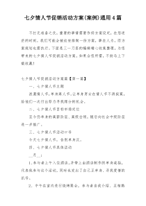 七夕情人节促销活动方案(案例)通用4篇