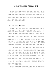 工地实习生总结【精编5篇】