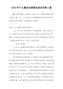 2023年个人廉洁自律情况报告范例3篇