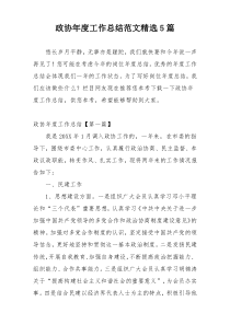 政协年度工作总结范文精选5篇