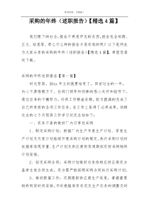 采购的年终（述职报告）【精选4篇】