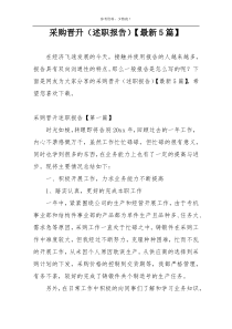 采购晋升（述职报告）【最新5篇】