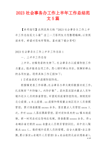 2023社会事务办工作上半年工作总结范文5篇