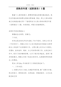 采购员年度（述职报告）3篇