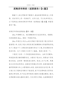 采购员年终的（述职报告）【4篇】