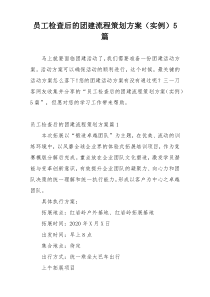员工检查后的团建流程策划方案（实例）5篇