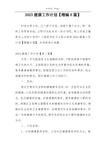 2023健康工作计划【精编8篇】