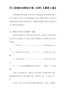 员工团建活动策划方案（实例）【最新4篇】