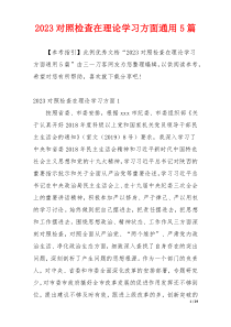 2023对照检查在理论学习方面通用5篇