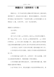 测量队长（述职报告）2篇