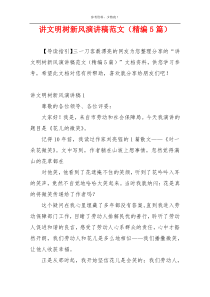讲文明树新风演讲稿范文（精编5篇）