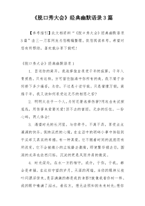 《脱口秀大会》经典幽默语录3篇