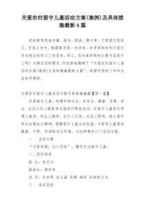 关爱农村留守儿童活动方案(案例)及具体措施最新4篇
