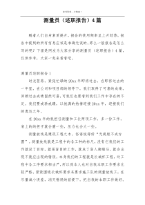 测量员（述职报告）4篇