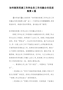 如何做到党建工作和业务工作双融合双促进集聚4篇