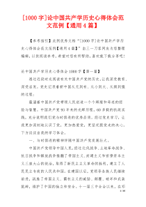 [1000字]论中国共产学历史心得体会范文范例【通用4篇】