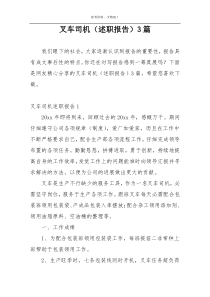 叉车司机（述职报告）3篇