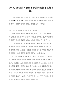 2023共和国勋章获得者颁奖词范例【汇集4篇】