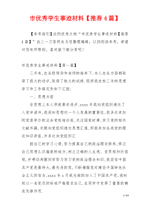 市优秀学生事迹材料【推荐4篇】
