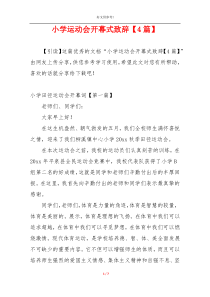 小学运动会开幕式致辞【4篇】