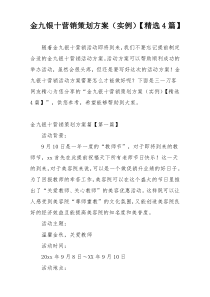 金九银十营销策划方案（实例）【精选4篇】