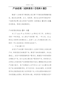 产品经理（述职报告）【范例5篇】