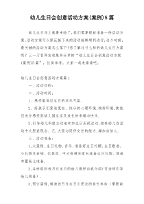 幼儿生日会创意活动方案(案例)5篇