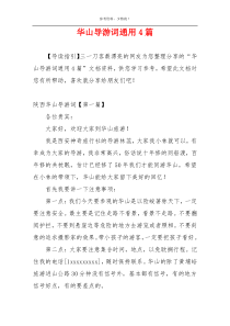 华山导游词通用4篇