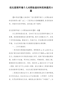 优化营商环境个人对照检查材料范例通用8篇