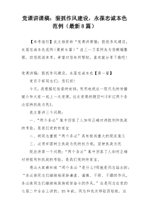 党课讲课稿：狠抓作风建设，永葆忠诚本色范例（最新8篇）