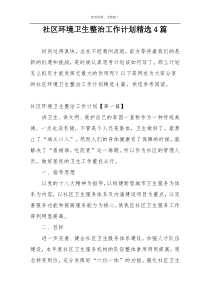 社区环境卫生整治工作计划精选4篇