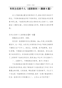 车间主任的个人（述职报告）（最新8篇）