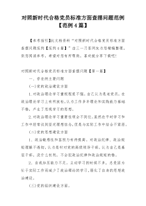 对照新时代合格党员标准方面查摆问题范例【范例4篇】